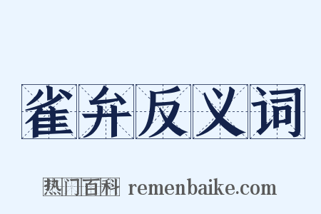 雀弁反义词是什么意思的图片
